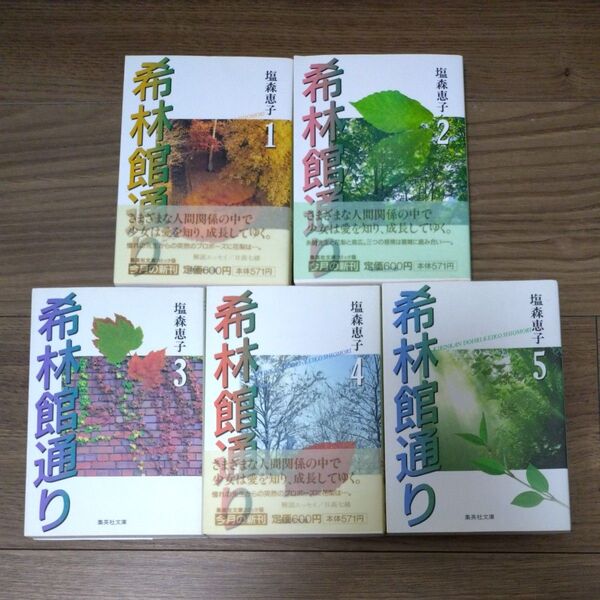 塩森恵子 希林館通り 文庫版 全5巻完結セット(集英社文庫 コミック版)