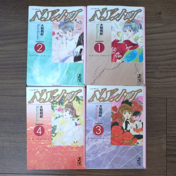 大和和紀 N.Y.小町 (ニューヨーク小町) 文庫版 全4巻完結 セット (講談社漫画文庫)