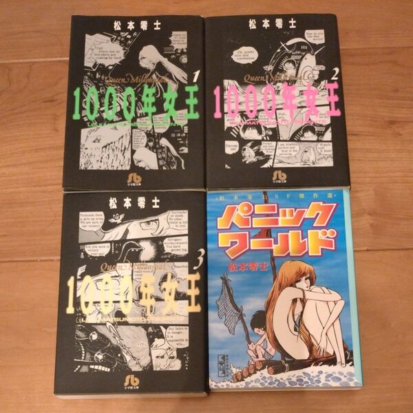 松本零士 1000年女王 全3巻 パニックワールド 文庫版 4冊 セット