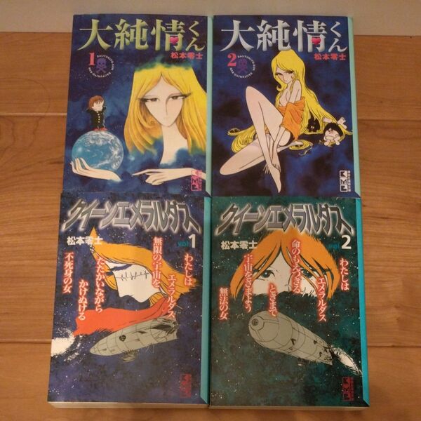 松本零士 大純情くん 全2巻 クイーンエメラルダス 全2巻(講談社漫画文庫)文庫版 4冊 セット