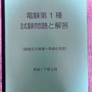電験1種 過去問 昭和55年から平成6年