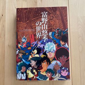 富野由悠季の世界 画集