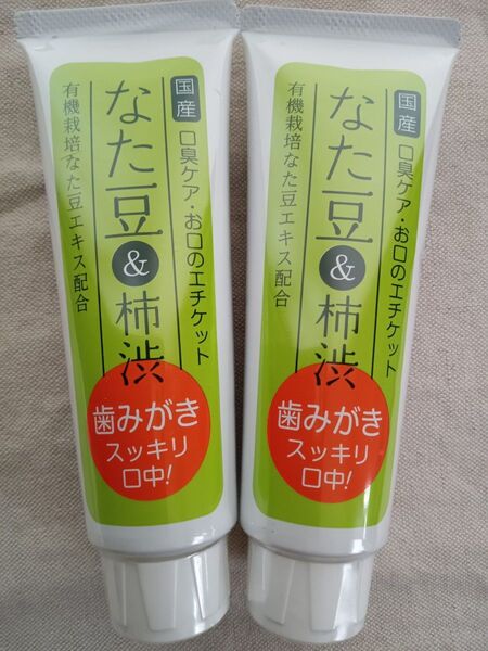2本★120g★ なた豆柿渋歯磨き歯磨き粉 歯みがき粉 口臭予防 なた豆 柿渋 なたまめ柿渋