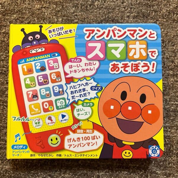 アンパンマンとスマホであそぼう! (あそびがいっぱい!) やなせ たかし 原作 トムス・エンタテイン