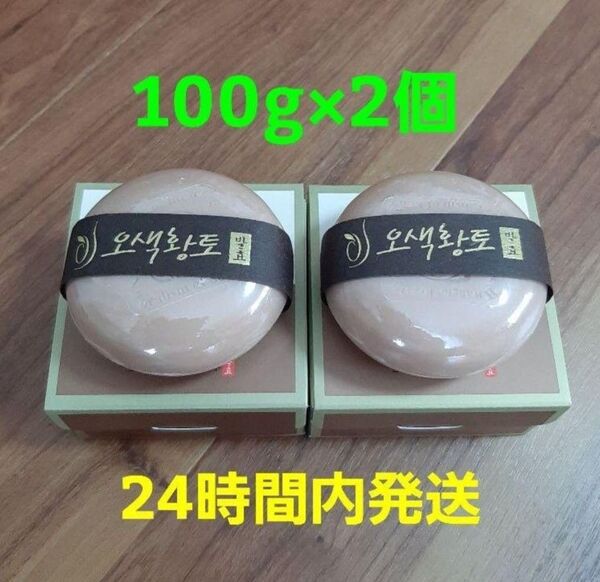 韓国 松鶴 ソンハク 天然 五色黄土 発酵 韓方 石鹸 正規品 100g 2個 本品のみ