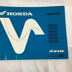 NSR80 parts list Heisei era 6 year 1 month issue 8 version non-standard-sized mail shipping 