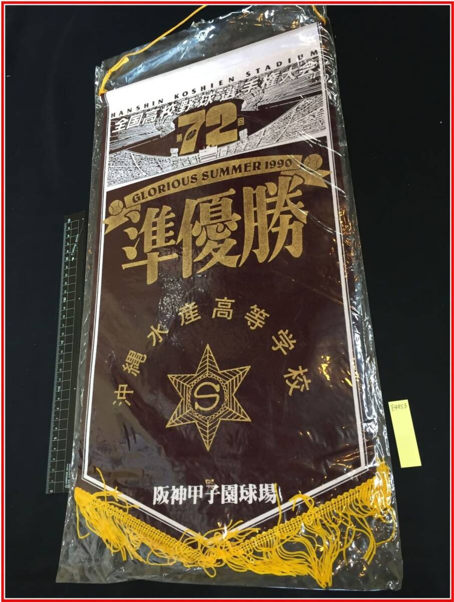 2025年最新】Yahoo!オークション -高校野球 ペナントの中古品
