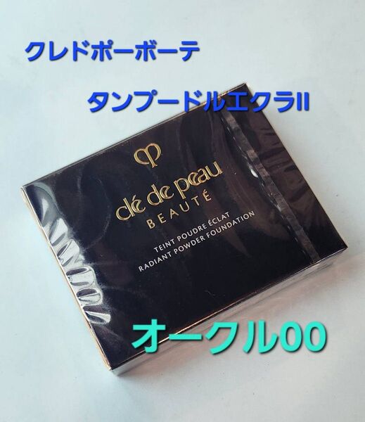 オークル00■クレドポーボーテ タンプードルエクラ II レフィル 国内正規品 新品・未開封