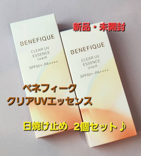 2個セット♪ベネフィーク クリアUVエッセンス(UV&IR)50ml 日焼け止め用美容液