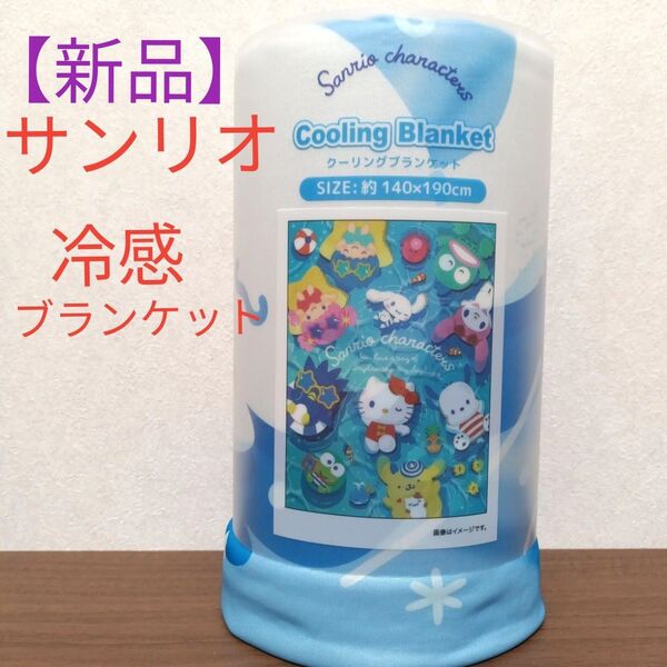 【新品】サンリオ冷感ブランケット ハローキティ コストコ