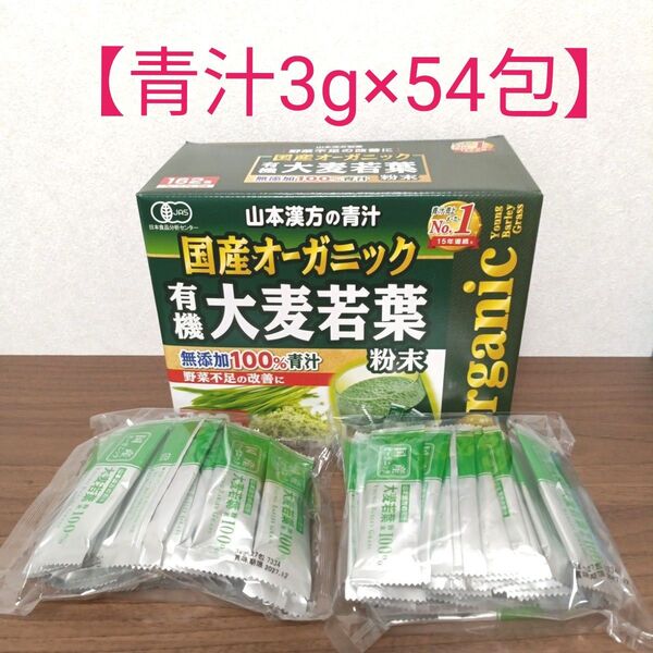 大麦若葉 青汁 3g × 54包 山本漢方 国産 無添加 スティック