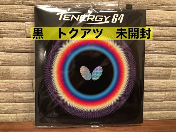 バタフライ テナジー64 黒 トクアツ 新品未開封