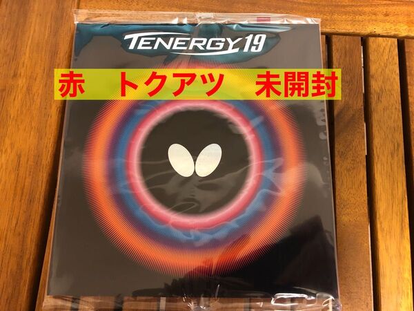 バタフライ テナジー19 赤 トクアツ 新品未開封