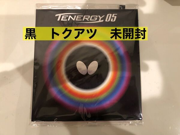 バタフライ テナジー05 黒 トクアツ 新品未開封