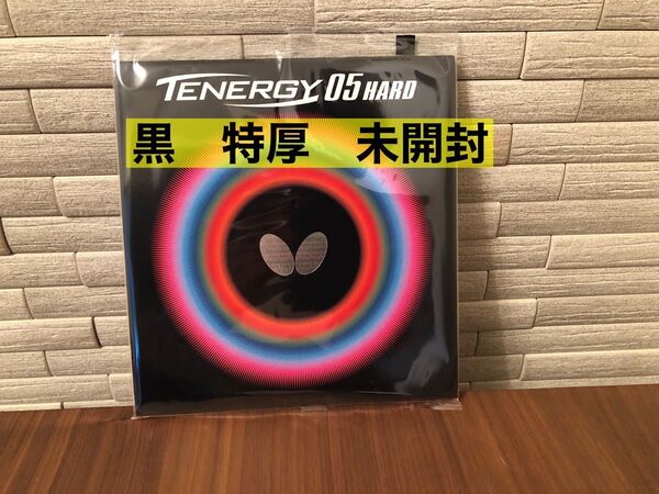 バタフライ テナジー05ハード 黒 トクアツ 新品未開封