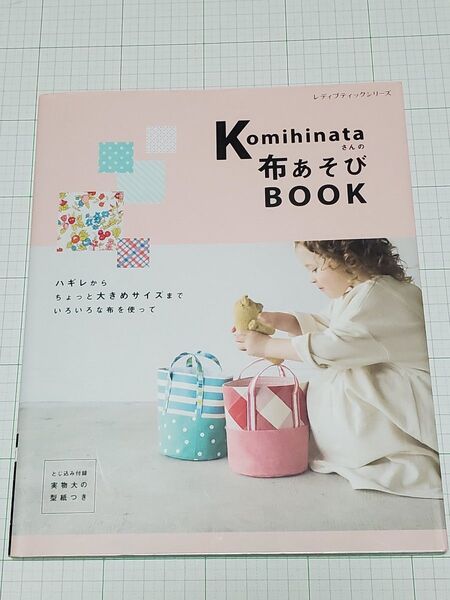 Komihinataさんの布あそびBOOK (レディブティックシリーズ 4975) komihinata/〔著〕