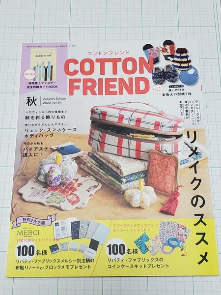 コットンフレンド 2022年10月号 (ブティック社)秋