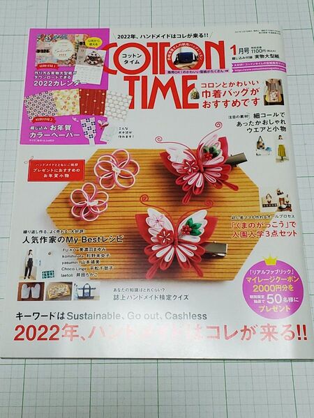 コットンタイム 2022年1月号 (主婦と生活社)