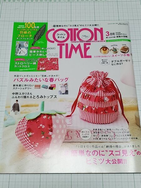 コットンタイム 2022年3月号 (主婦と生活社)