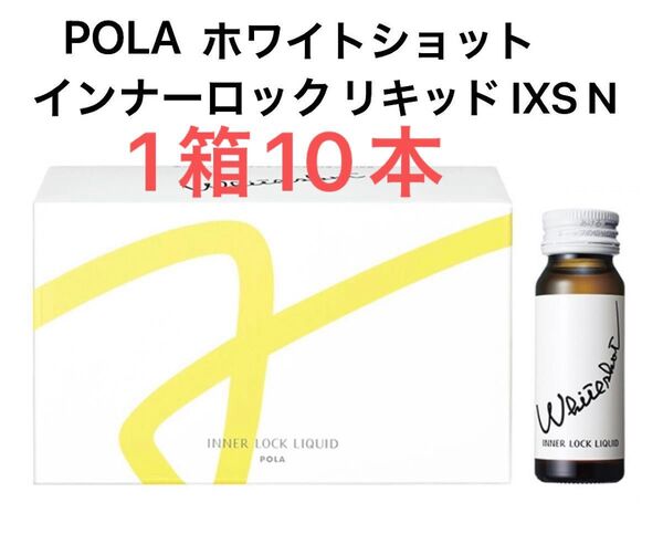 POLA ホワイトショット インナーロック リキッド IXS N 1箱 10本 賞味期限:2026.04