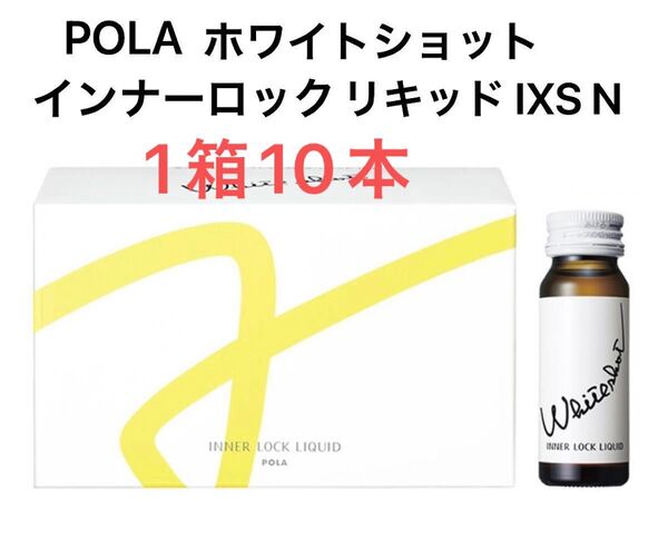 POLA ホワイトショット インナーロック リキッド IXS N 1箱 10本 賞味期限:2026.04