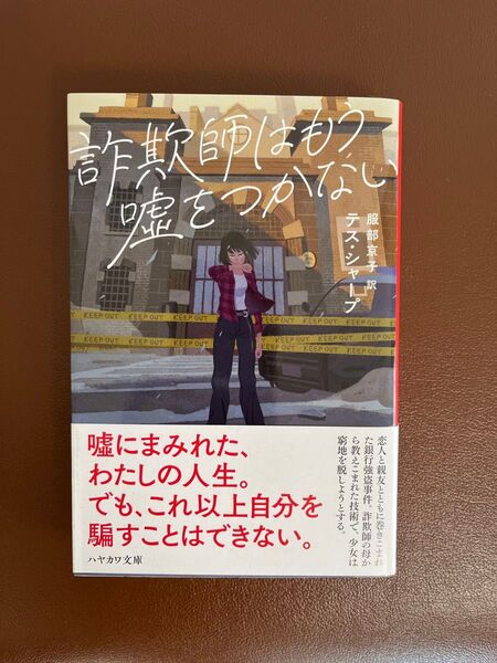 詐欺師はもう嘘をつかない (ハヤカワ・ミステリ文庫 HM 501-1) テス・シャープ/著 服部京子/訳
