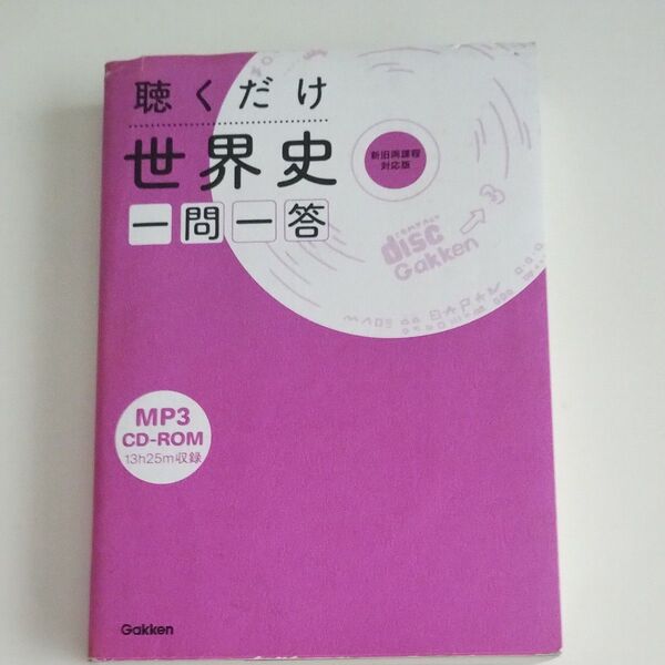 聴くだけ世界史 一問一答/学研マーケティング (編者)