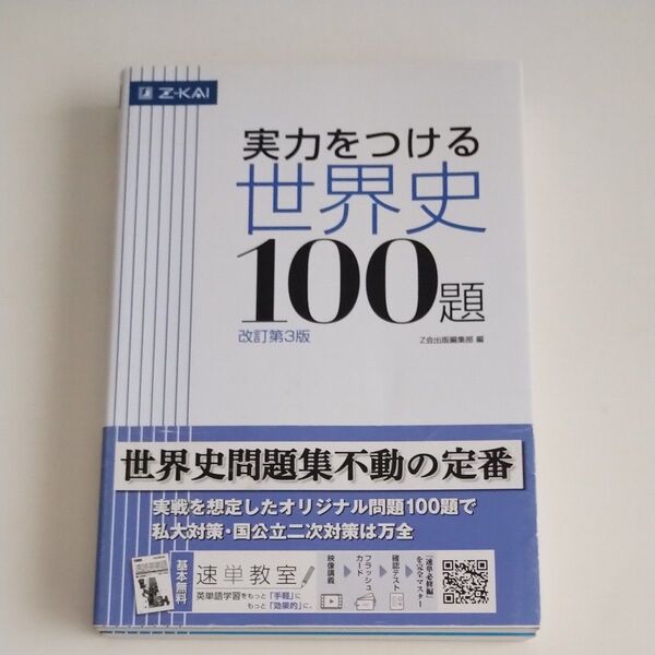 実力をつける世界史100題 改訂第3版 Z会出版編集部 編
