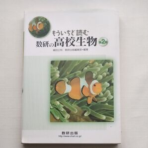 もういちど読む数研の高校生物 第2巻 嶋田正和 数研出版