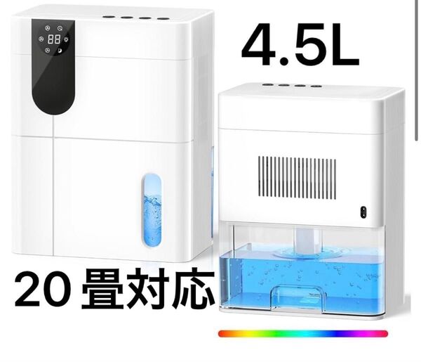 除湿機 大容量 4500ml 除湿量850ml/日 除湿器 梅雨対策 湿気取り 部屋干し 24Hタイマー 満水自動OFF 静音