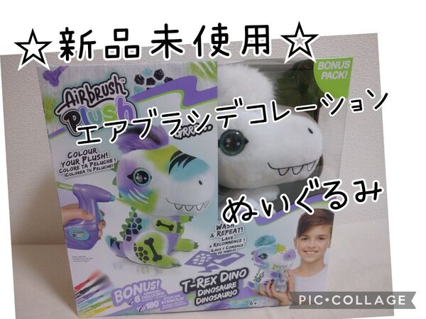 エアーブラッシュ プラッシュ エアーブラシでデコレーション 恐竜 T-REX