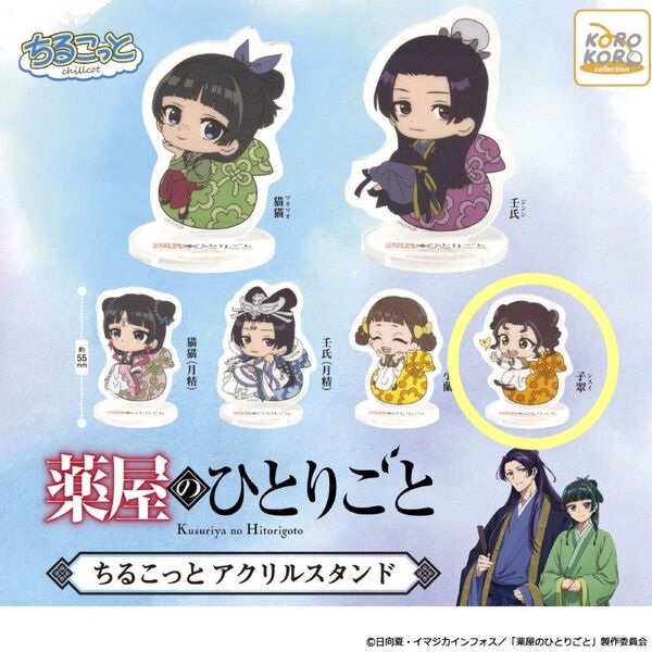 薬屋のひとりごと ちるこっと アクリルスタンド 【 子翠 シスイ 】ガチャ 新品