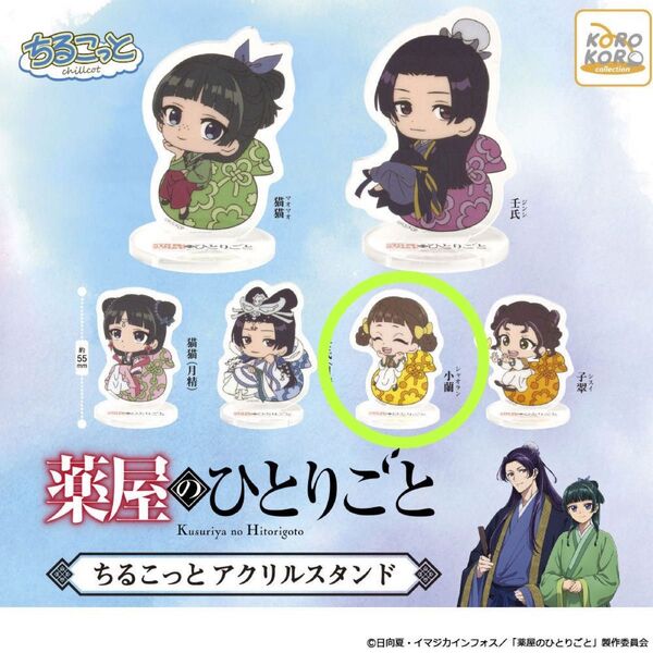 薬屋のひとりごと ちるこっと アクリルスタンド 【 小蘭 シャオラン 】ガチャ