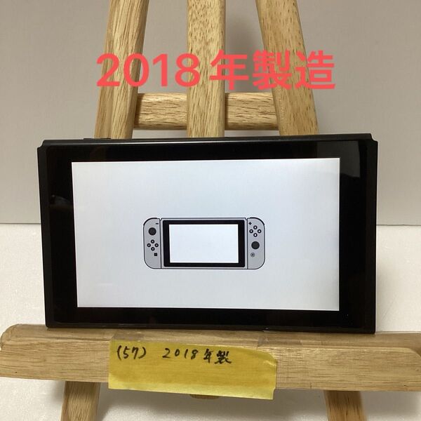 Nintendo Switch 2018年製造
