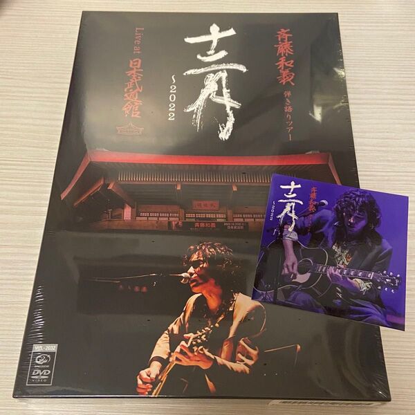 斉藤和義/弾き語りツアー「十二月~2022」Live at 日本武道館 2022.12.21〈初回限定盤〉 DVD 新品未開封