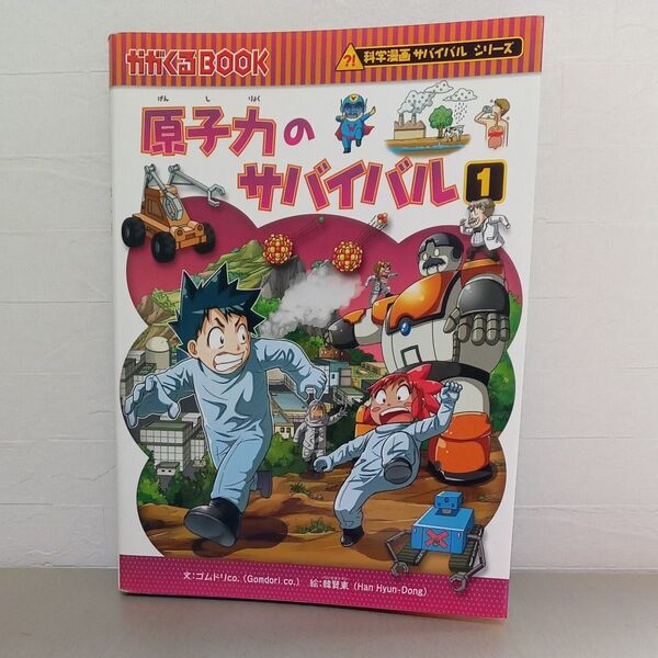 原子力のサバイバル 生き残り作戦 1 (かがくるBOOK 科学漫画サバイバルシリーズ)
