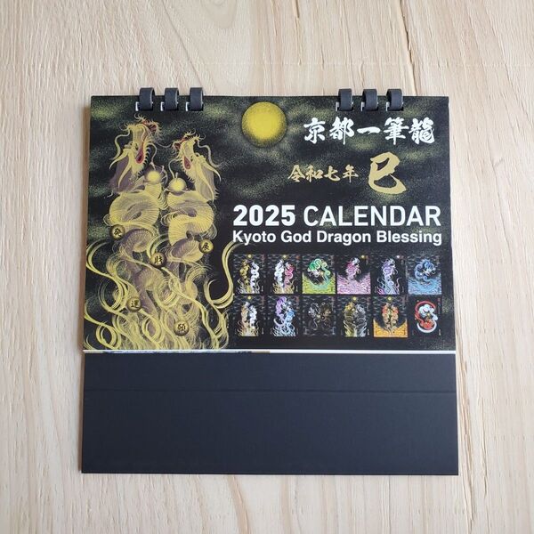 【2025年(令和七年)】京都一筆龍の御加護カレンダー(縁起の良い暦を記載)卓上タイプ(B6)
