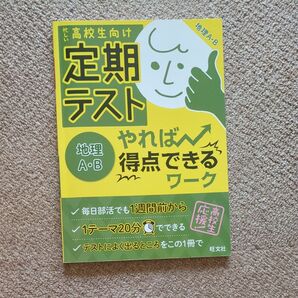 定期テストやれば得点できるワーク地理AB 高校生向け