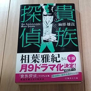 文庫本 「貴族探偵」麻耶雄嵩