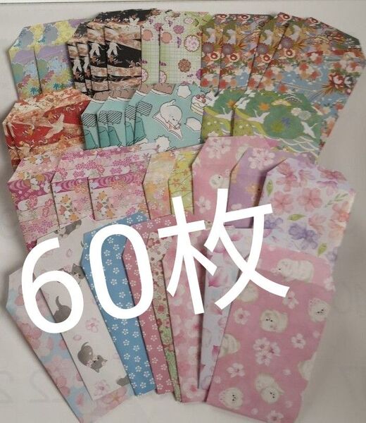 在庫処分! ハンドメイド ポチ袋 60枚セット