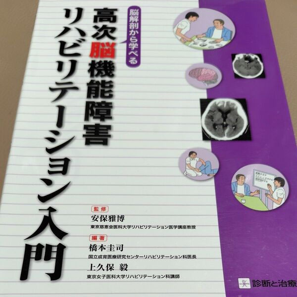 脳解剖から学べる高次脳機能障害リハビリテーション入門 (脳解剖から学べる) 安保雅博/監修 橋本圭司/編著 上久保毅/編著