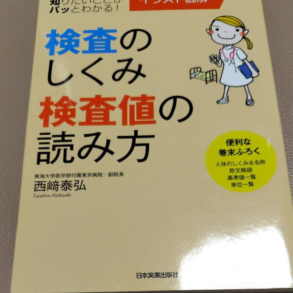 検査のしくみ・検査値の読み方 イラスト図解 知りたいことがパッとわかる! 西崎泰弘/著