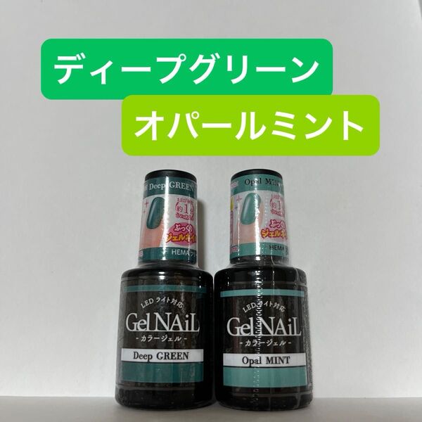 ディープグリーン オパールミント 2本セット ジェルネイル セリア