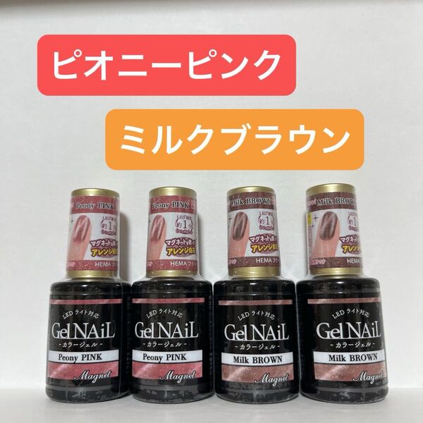 ピオニーピンク ミルクブラウン 4本セット ジェルネイル セリア