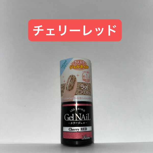チェリーレッド 1本 ジェルネイル セリア