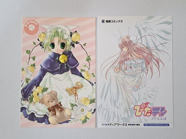 『ぴたテン』単行本・「季刊デ・ジ・キャラット春号」付録ポストカード