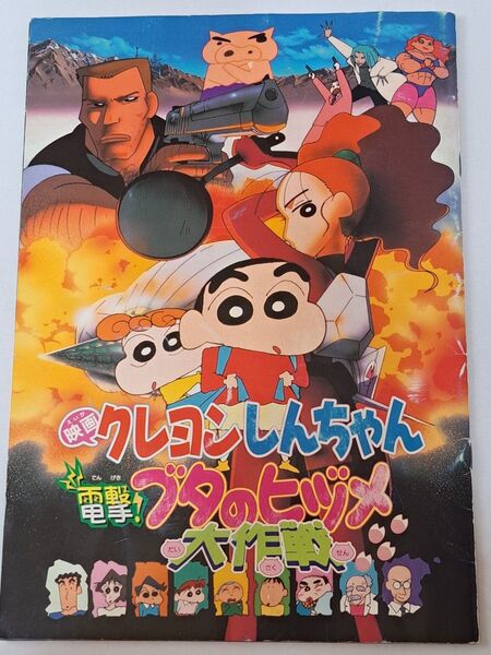 『クレヨンしんちゃん 電撃!ブタのヒヅメ大作戦』映画パンフレット