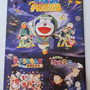 『ドラえもんのび太の宇宙漂流記』映画パンフレット