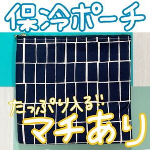 クーポン対象 北欧風ネイビータイル 洗える保冷保温ポーチ 東レやわらかメッシュのアルミシート 4層構造の高機能保冷シート使用