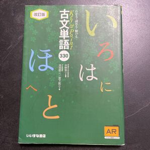 古文単語 わかる・読める・解けるKey & Point 池田修二 宮下拓三 中野幸一 AR スマホ動画 いいずな書店